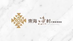 東海漁村婚宴會館